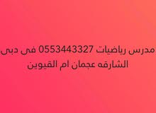 مدرس رياضيات 0553443327 بدبى والشارقه مدرس رياضيات 0553443327 بدبى والشارقه