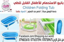 بانيو الاستحمام للأطفال القابل للطي Children Folding Tub بانيو الاستحمام للأطفال القابل للطي Children Folding Tub
