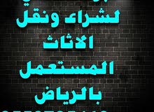 ابو مصطفى لشراء الأثاث المستعمل بالرياض ابو مصطفى لشراء الأثاث المستعمل بالرياض