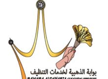 شركة بوابة الذهبية لخدمات التنظيف شركة بوابة الذهبية لخدمات التنظيف
