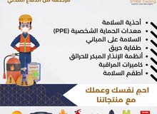 معدات وأدوات الحماية الشخصية (PPE)