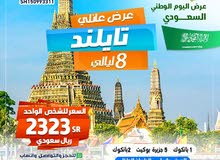 عروض سياحية مميزة الئ تايلاند