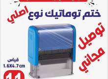 اختام فوريه خلال ساعه نمساويه اصلي    ختم جيب تاريخ دائري مربع ختم شركه محل طبيب محامي مطبعة للاختام