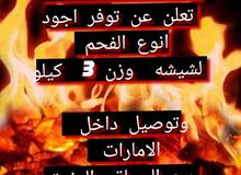 تعلن شركة عطاء المدينة عن توفر اجود انواع الفحم لشيشة تعلن شركة عطاء المدينة عن توفر اجود انواع الفحم لشيشة
