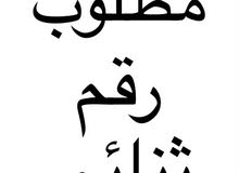 مطلوب شراء رقم ثنائي يفضل من المالك مطلوب شراء رقم ثنائي يفضل من المالك