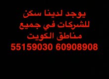 سكن للشركات في جميع مناطق الكويت سكن للشركات في جميع مناطق الكويت