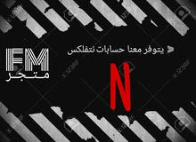 بيع حسابات نتفلكس ارخص شي في سوق وعالي دقه بيع حسابات نتفلكس ارخص شي في سوق وعالي دقه