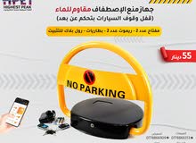 مصد السيارات حاجز سيارات مانع وقوف Car parking barriers جهاز منع الإصطفاف مقاوم للماء
