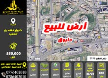 رقم الاعلان (2758) ارض سكنية للبيع في منطقة دابوق خلف برادايس