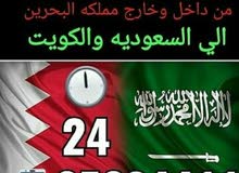 توصيل من البحرين للدمام والرياض والخفجي والكويت حسب الطلب توصيل من البحرين للدمام والرياض والخفجي والكويت حسب الطلب