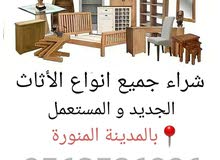 شراء الأثاث بالمدينة المنورة شراء الأثاث بالمدينة المنورة