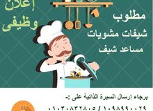 مطلوب شيف مشويات ومساعد شيف مطلوب شيف مشويات ومساعد شيف