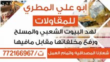 مكتب ابو علي لمقاولات هدم البيوت الشعبي والمسلح ورفع مخلافاتها مكتب ابو علي لمقاولات هدم البيوت الشعبي والمسلح ورفع مخلافاتها