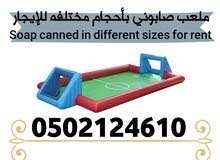 ملعب صابوني للإيجار في العين ملعب صابوني للإيجار في العين