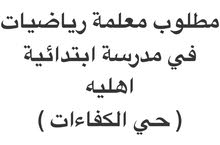 مطلوب مدرسة رياضيات في مدرسة ابتدائية أهلية مطلوب مدرسة رياضيات في مدرسة ابتدائية أهلية