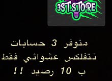 متوفر ثلاث حسابات نتفلكس عشوائي ب 10 رصيد فقط متوفر ثلاث حسابات نتفلكس عشوائي ب 10 رصيد فقط
