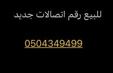 للبيع رقم مميز اتصالات للبيع رقم مميز اتصالات