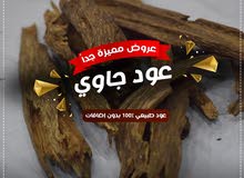 عود جاوي أصلي بأسعار منافسة عود جاوي أصلي بأسعار منافسة