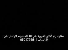 مطلوب رقم ثلاثي الفجيرة مطلوب رقم ثلاثي الفجيرة