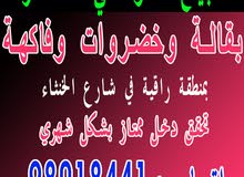 محل للمواد الغذائية والخضار والفاكهة محل للمواد الغذائية والخضار والفاكهة
