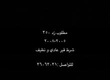 مطلوب زد350 مطلوب زد350