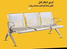 كراسي انتظار كراسي وحدات ثلاثية كراسي وائرين للعيادات والمكاتب والمستشفيات وباقل اسعار مستورد اعلى