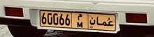 رقم مميز 60066 رقم مميز 60066