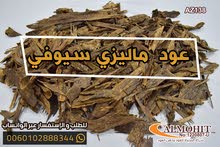 عود ماليزي سيوفي من اجود وافضل انواع العود والبخور الماليزي عود ماليزي سيوفي من اجود وافضل انواع العود والبخور الماليزي