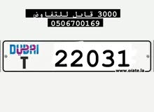 رقم دبي 22031 T ب 3000 قابل رقم دبي 22031 T ب 3000 قابل