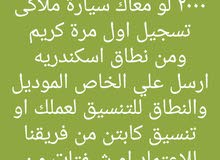 بسعر مناسب بسعر مناسب من موديل 2000 لو معاك سيارة ملاكى تسجيل اول مرة كريم ومن ن بسعر مناسب بسعر مناسب من موديل 2000 لو معاك سيارة ملاكى تسجيل اول مرة كريم ومن ن