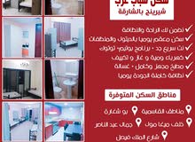 سكن شباب بالشارقة سرير فردي وغرف ماستر سكن شباب بالشارقة سرير فردي وغرف ماستر