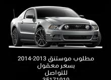 مطلوب موستنق 2013 - 2014 - Looking for mustang