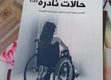 رواية حالات نادرة 5 _ عبد الوهاب السيد الرفاعي رواية حالات نادرة 5 _ عبد الوهاب السيد الرفاعي