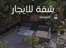 شقة مفروشة للايجار الشهري (الصويفية)