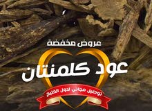 عود كلمنتان ممتاز عود كلمنتان ممتاز