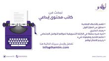 كاتب محتوى إبداعي وتسويقي للعمل في شركة تسويق كاتب محتوى إبداعي وتسويقي للعمل في شركة تسويق