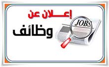 وظائف شاغرة وظائف شاغرة