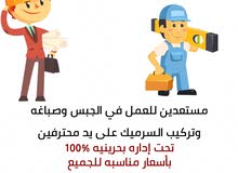 جبس وصباغة وسرميك جبس وصباغة وسرميك