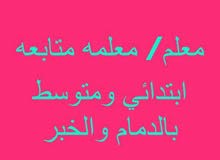 معلم/معلمه متابعه ابتدائي متوسط وثانوي معلم/معلمه متابعه ابتدائي متوسط وثانوي