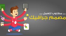 مطلوب مصمم جرافيك مطلوب مصمم جرافيك