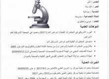 أخصائي أول مختبرات طبية حاصله على تصنيف الهيئه أخصائي أول مختبرات طبية حاصله على تصنيف الهيئه