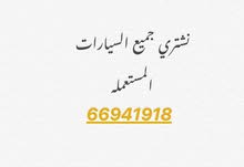 نشتري جميع السيارات المستعمله نشتري جميع السيارات المستعمله