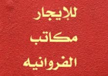 للإيجار مكاتب في الفروانية للإيجار مكاتب في الفروانية