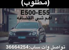 مطلوب E500-E55 اهم شي النضافه يرجى التواصل علي الوات ساب :