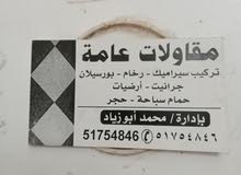 تركيب جميع انواع السيراميك والرخام تركيب جميع انواع السيراميك والرخام