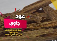 عود جاوي أصلي بأسعار منافسة عود جاوي أصلي بأسعار منافسة