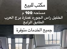 مكتب للبيع في الخليل رأس الجورة عمارة برج العرب طابق خامس  يصلح لشركة أو مؤسسة او عيادات