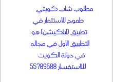 مطلوب شاب كويتي للاستثمار في تطبيق (ابلكيشن) هو التطبيق الأول في مجاله في د مطلوب شاب كويتي للاستثمار في تطبيق (ابلكيشن) هو التطبيق الأول في مجاله في د