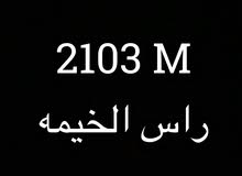 رقم راس الخيمه للبيع رقم راس الخيمه للبيع