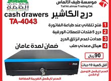 أدراج كاشير بسعر خاص جداا أدراج كاشير بسعر خاص جداا